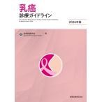乳癌診療ガイドライン 2026年版 / 日本乳癌学会  〔本〕