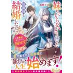 妹が「いらない」と捨てた伯爵様と結婚したのに、今更返せと言われても困ります レジーナ文庫 / 当麻リコ