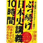 ぶっ続け日本史講義10時間 史上最強にわかりやすくて面白い / 伊藤賀一  〔本〕