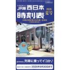 西日本時刻表 2026年 7月号 / 西日本時刻表編集部  〔雑誌〕