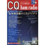 CQ ham radio (ハムラジオ) 2026年 7月号 / CQ ham radio編集部   〔雑誌〕