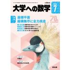 大学ヘの数学 2026年 7月号 / 大学ヘの数学編集部  〔雑誌〕