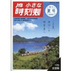 JTB小さな時刻表 2026年 7月号 / JTB時刻表  〔雑誌〕