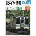 鉄道ダイヤ情報 2026年 8月号 / 鉄道ダイヤ情報編集部  〔雑誌〕