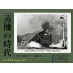 蒸機の時代 No.104 とれいん 2026年 8月号増刊 / とれいん  〔雑誌〕