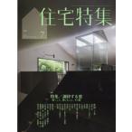 新建築住宅特集 2026年 7月号 / 新建築住宅特集編集部  〔雑誌〕