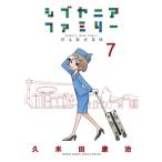 シブヤニアファミリー 7 少年サンデーコミックススペシャル / 久米田康治 クメタコウジ  〔コミック〕