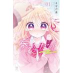 春恋リセット 1 ちゃおコミックス / さなだ麦  〔コミック〕