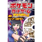 ポケモンカードゲームやろうぜーっ! 激闘!トレーナーのポケモン編 てんとう虫コミックス / 松島リュウ  〔コ