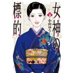 女神の標的 9 ビッグコミックス / 小山ゆう コヤマユウ  〔コミック〕