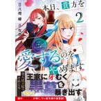 本日、貴方を愛するのをやめます 2 王妃と不倫した貴方が悪いのですよ? レジーナcomics / 八咫緑  〔本〕
