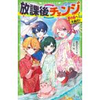 放課後チェンジ 南の島へ大旅行! 角川つばさ文庫 / 藤並みなと  〔新書〕