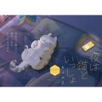夜は猫といっしょ 2027 Calendar / キュルZ  〔本〕
