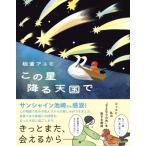 この星降る天国で / 板倉アユミ  〔本〕