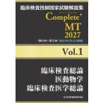 臨床検査技師国家試験解説集 Complete+MT 2027 Vol.1 臨床検査総論  /  医動物学  /  臨床検査医学総論 / 日本医歯薬研