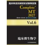 臨床検査技師国家試験解説集 Complete+MT 2027 Vol.6 臨床微生物学 / 日本医歯薬研修協会  〔本〕