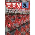 実業界 2026年 8月号 / 実業界編集部  〔雑誌〕