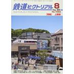鉄道ピクトリアル 2026年 8月号 / 鉄道ピクトリアル編集部  〔雑誌〕