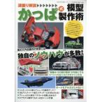 深掘り解説かっぱ式模型製作術 モデルアート 2026年 7月号増刊 / モデルアート(MODEL Art)編集部  〔雑誌〕