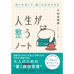 人生が整うノート / 下村志保美  〔本〕