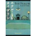 ホテル・カイザリン 光文社文庫 / 近藤史恵  〔文庫〕