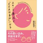 スキーマ療法で「大丈夫な自分」になる あんしんマインドのためのインナーケアワーク / 高井祐子  〔本〕