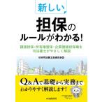 新しい担保のルールがわかる! 譲渡担保・所有権留保・企業価値担保権を司法書士がやさしく解説 / 日本司法