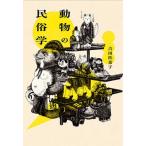 動物の民俗学 / 吉田扶希子  〔本〕