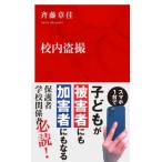 校内盗撮 インターナショナル新書 / 斉藤章佳  〔新書〕