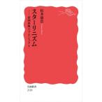 スターリニズム 帝国再興のプロジェクト 岩波新書 / 松井康浩  〔新書〕