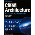 Clean Architecture 達人に学ぶソフトウェアの構造と設計 / Robert C.Martin  〔本〕
