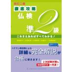 改訂二版 徹底攻略仏検準2級 これさえあればすべてわかる! 音声ダウンロード  &  ストリーミング / 塚越敦子