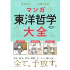 ココロがすっと軽くなる マンガ 東洋哲学大全 / 富増章成  〔本〕