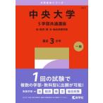 中央大学(5学部共通選抜) 法・経済・商・文・総合政策学部 2027年版大学赤本シリーズ / 教学社編集部  〔全集