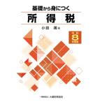 基礎から身につく所得税(令和8年度版) 基礎からシリーズ / 小田満  〔本〕
