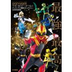 ナンバーワン戦隊ゴジュウジャー公式完全読本 / ホビージャパン(Hobby JAPAN)編集部  〔ムック〕