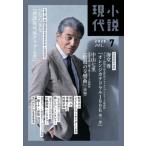 小説現代 2026年 7月号 / 小説現代編集部  〔雑誌〕