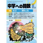 中学への算数 2026年 8月号 / 中学への算数編集部  〔雑誌〕