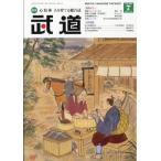 武道 2026年 7月号 / 武道編集部  〔雑誌〕