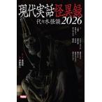 現代実話怪異録 代々木怪談2026 / アンソロジー  〔本〕