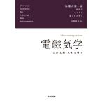  электромагнетизм физика. первый ./ Tachikawa подлинный .( полное собрание сочинений *. документ )