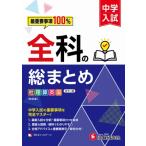 中学入試 全科の総まとめ / 中学入試指導研究会  〔全集・双書〕