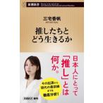 推したちとどう生きるか 新潮新書 / 三宅香帆  〔新書〕
