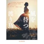 風を待つ渡り鳥 ｍirabooks / カーラ・ケリー  〔文庫〕