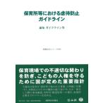 �ۈ珊���ɂ�����s�Җh�~�K�C�h���C�� �ʒm�E�K�C�h���C���� �d�v�@�߃V���[�Y / �M�R�ЕҏW��  �k�S�W�E�o