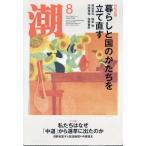 潮 2026年 8月号 / 潮編集部  〔雑誌〕