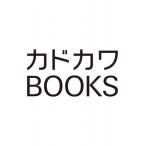 デスマーチからはじまる異世界狂想曲 36 カドカワBOOKS / 愛七ひろ  〔本〕