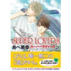 Super Lovers 21 あすかコミックスcl-dx / あべ美幸  〔本〕