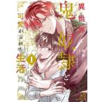 異世界で鬼の奴隷として可愛がられる生活 1 B's-lovey Comics / 周防  〔本〕