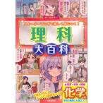 理科大百科　化学編 ストーリーマンガで楽しく身につく! / 川村康文  〔本〕